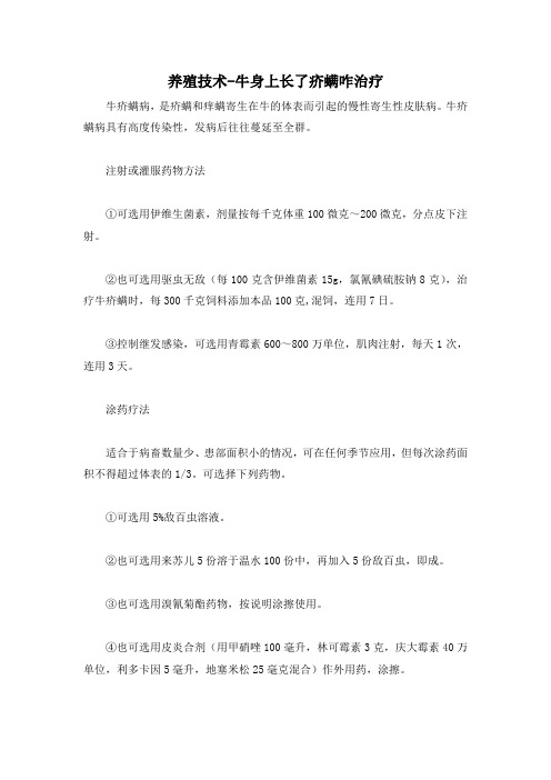 养殖技术-牛身上长了疥螨咋治疗