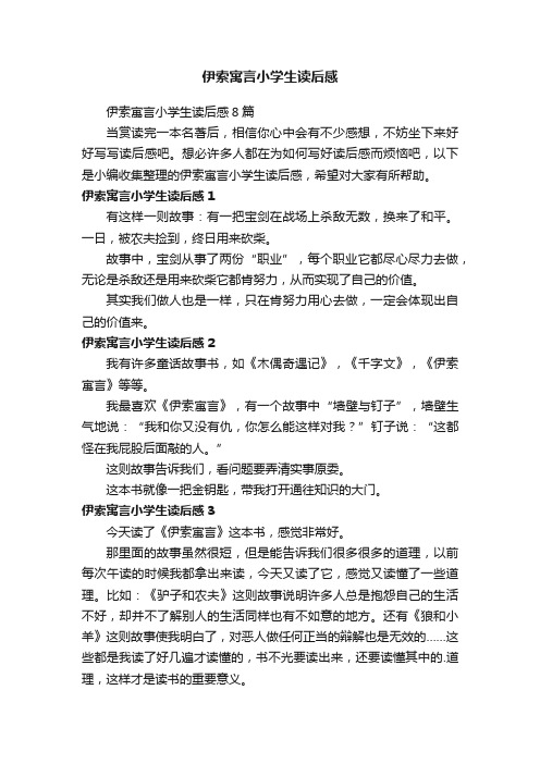 伊索寓言小学生读后感8篇