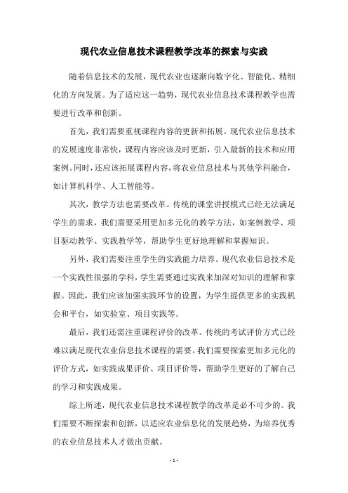 现代农业信息技术课程教学改革的探索与实践