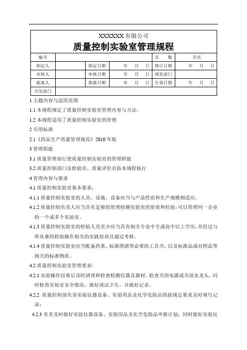 质量控制实验室管理规程