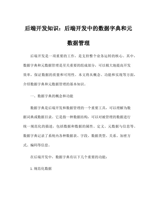 后端开发知识：后端开发中的数据字典和元数据管理