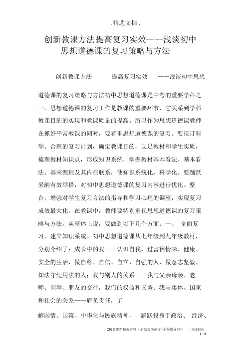 创新教学方法提高复习实效——浅谈初中思想品德课的复习策略与方法