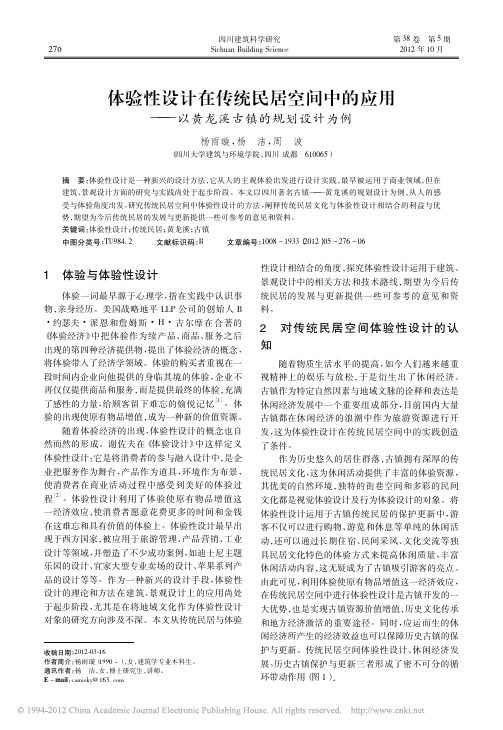 体验性设计在传统民居空间中的应用_以黄龙溪古镇的规划设计为例_杨雨璇