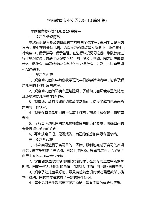 学前教育专业实习总结10篇(4篇)