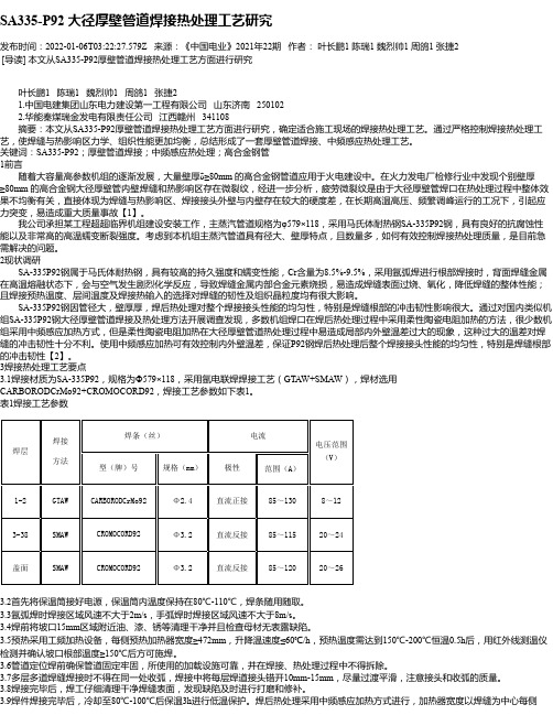 SA335-P92大径厚壁管道焊接热处理工艺研究