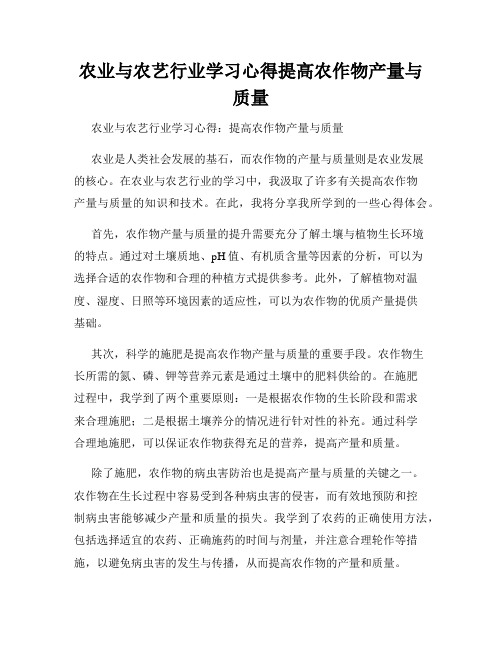 农业与农艺行业学习心得提高农作物产量与质量