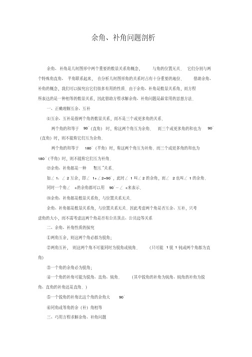 中考数学复习指导：余角、补角问题剖析