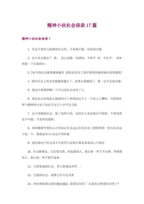 精神小伙社会语录17篇