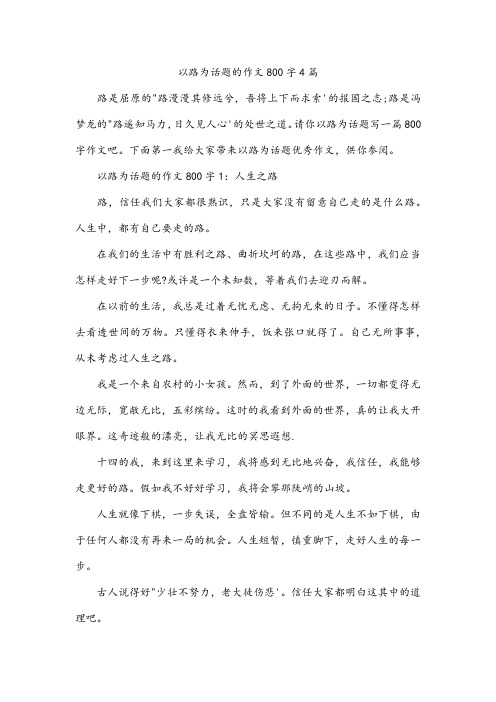 以路为话题的作文800字4篇