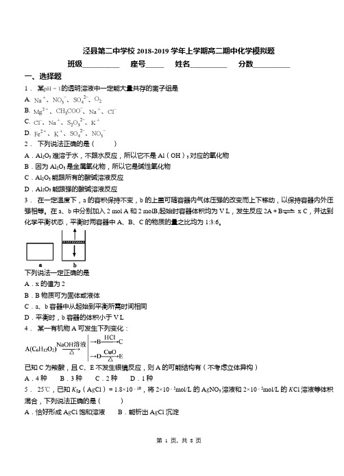 泾县第二中学校2018-2019学年上学期高二期中化学模拟题