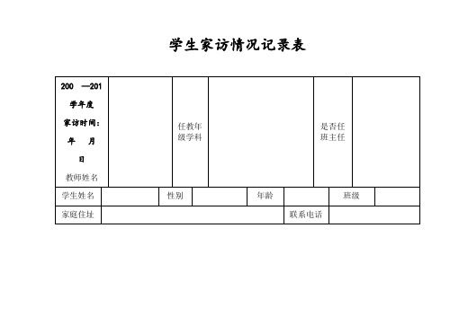 学生家访情况记录表