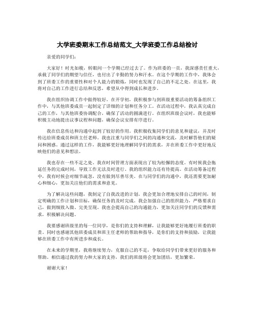 大学班委期末工作总结范文_大学班委工作总结检讨