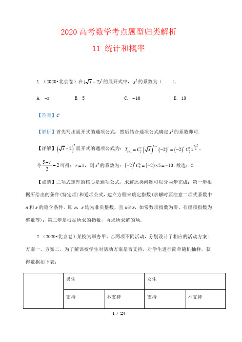 2020高考数学考点题型归类解析---11 统计和概率