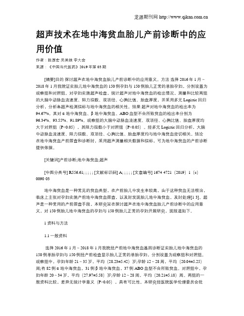 超声技术在地中海贫血胎儿产前诊断中的应用价值