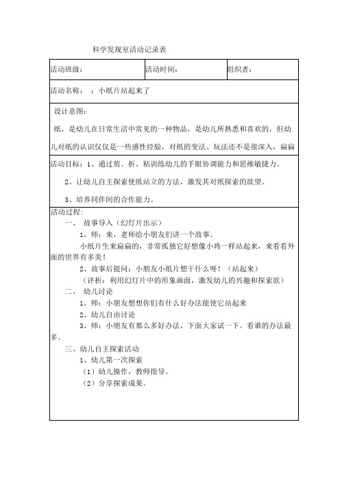 科学发现室活动记录小纸片站起来了》