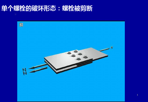 钢结构螺栓连接计算例题ppt课件