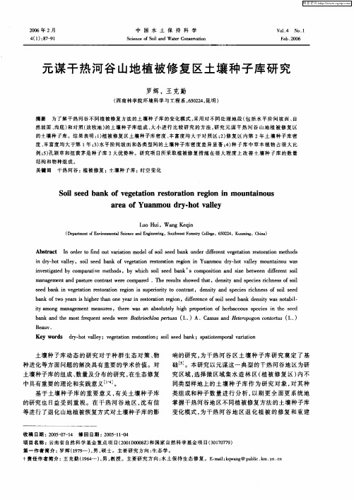 元谋干热河谷山地植被修复区土壤种子库研究