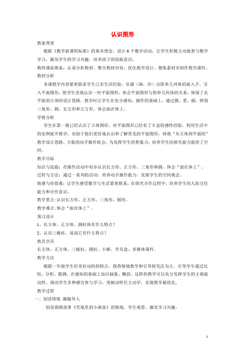 一年级数学上册 认识图形教案(2) (新版)北师大版