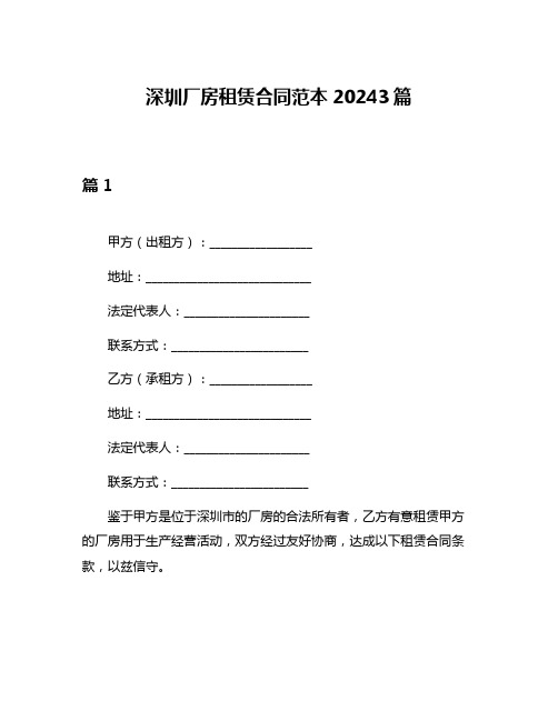 深圳厂房租赁合同范本20243篇