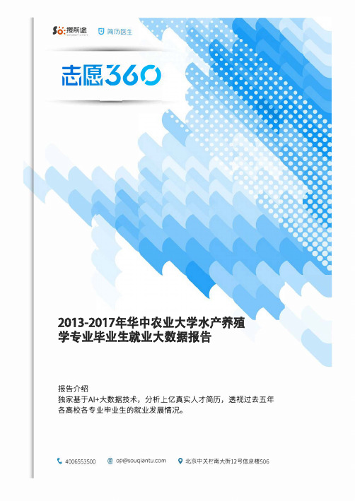 2013-2017年华中农业大学水产养殖学专业毕业生就业大数据报告