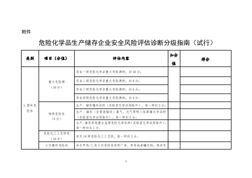 危险化学品生产储存企业安全风险评估诊断分级指南(试行) (2)