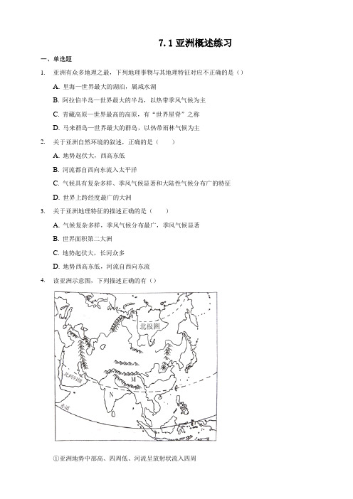 粤人版地理七年级下册亚洲概述 同步练习