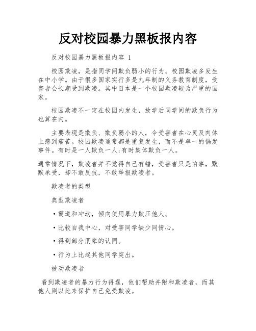 反对校园暴力黑板报内容