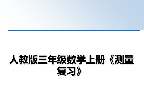 最新人教版三年级数学上册《测量复习》课件ppt