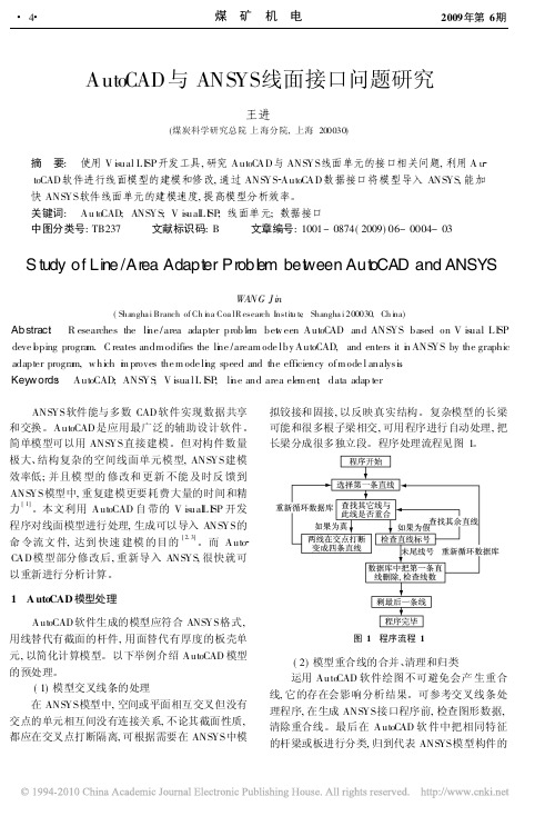 AutoCAD与ANSYS线面接口问题研究