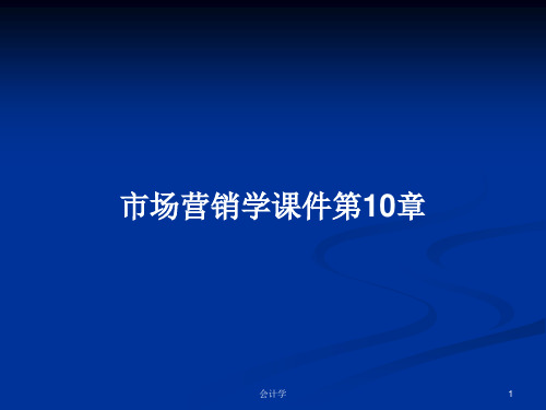 市场营销学课件第10章PPT学习教案