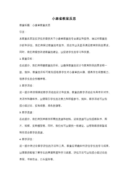 小麻雀教案反思