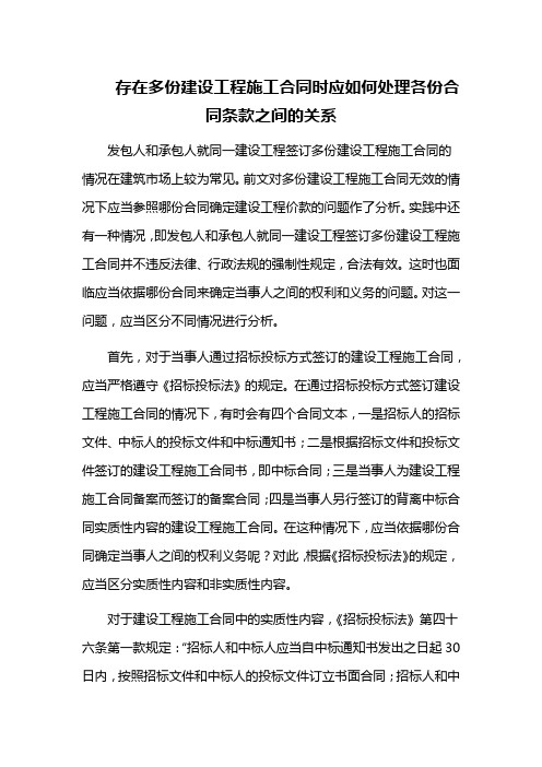 存在多份建设工程施工合同时应如何处理各份合同条款之间的关系