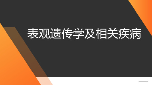 表观遗传学及相关疾病