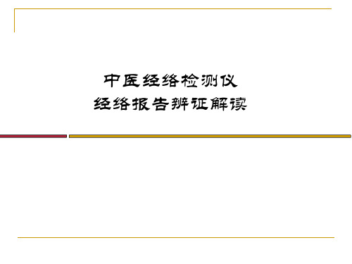 经络检测仪柱状图课件