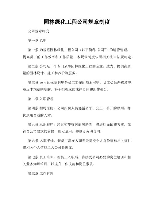 园林绿化工程公司规章制度