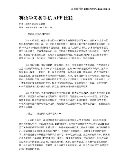 英语学习类手机APP比较-所有英语学习app