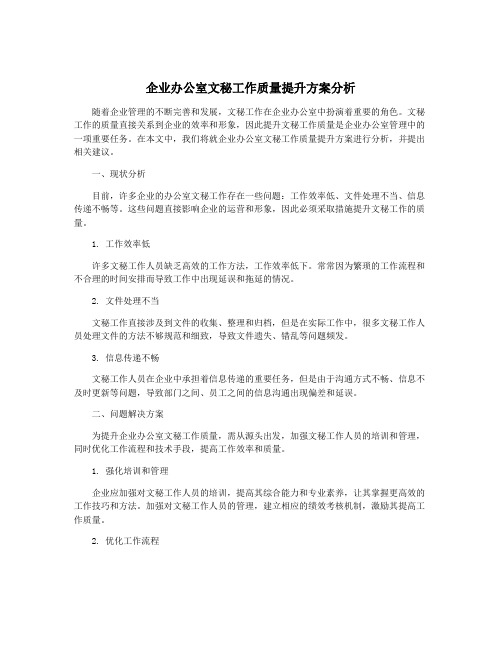 企业办公室文秘工作质量提升方案分析