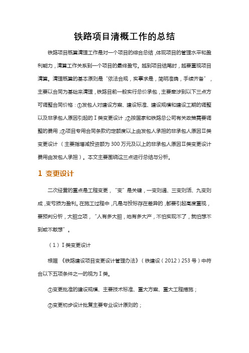 铁路项目清概工作的总结