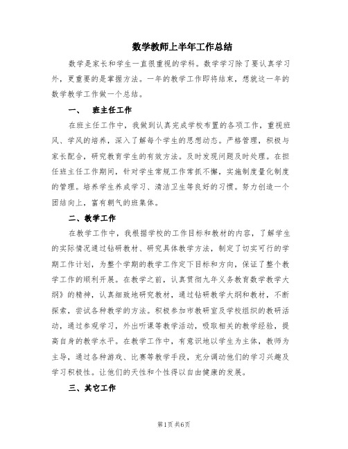 数学教师上半年工作总结(3篇)