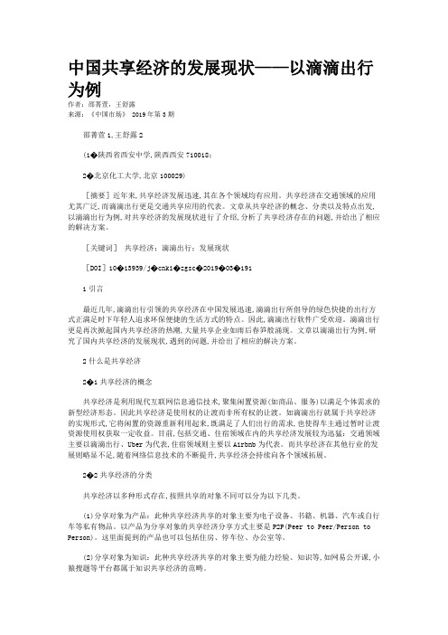 中国共享经济的发展现状——以滴滴出行为例