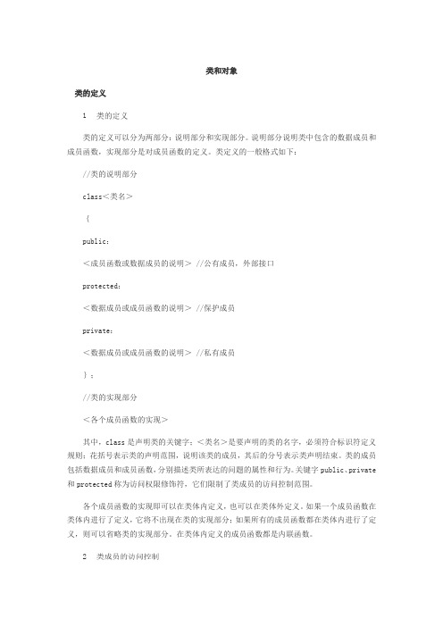 C++类和对象的定义
