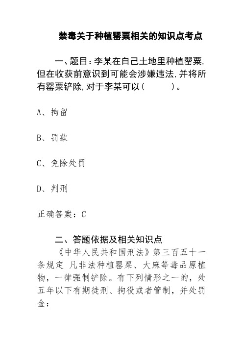 禁毒关于种植罂粟相关的知识点考点