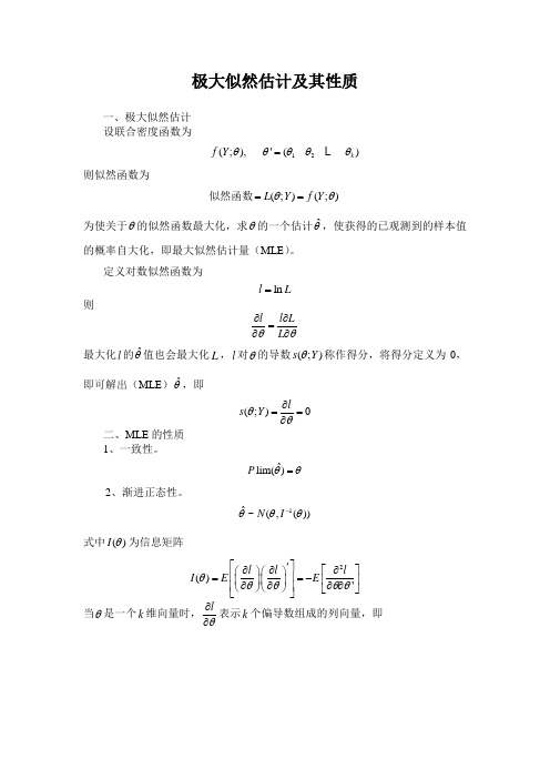 极大似然估计及其性质