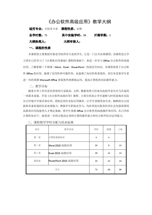 办公软件高级应用教学大纲