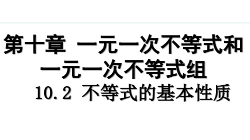 七年级下册冀教版数学【授课课件】10.2 不等式的基本性质