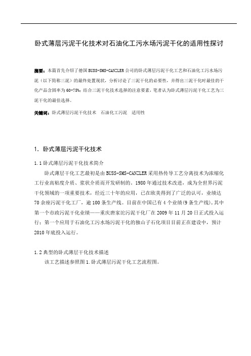 卧式薄层污泥干化技术简介并于石油化工污泥的适用性探讨