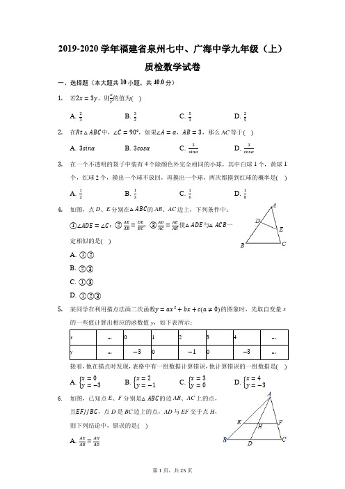 2019-2020学年福建省泉州七中、广海中学九年级(上)质检数学试卷(附答案详解)