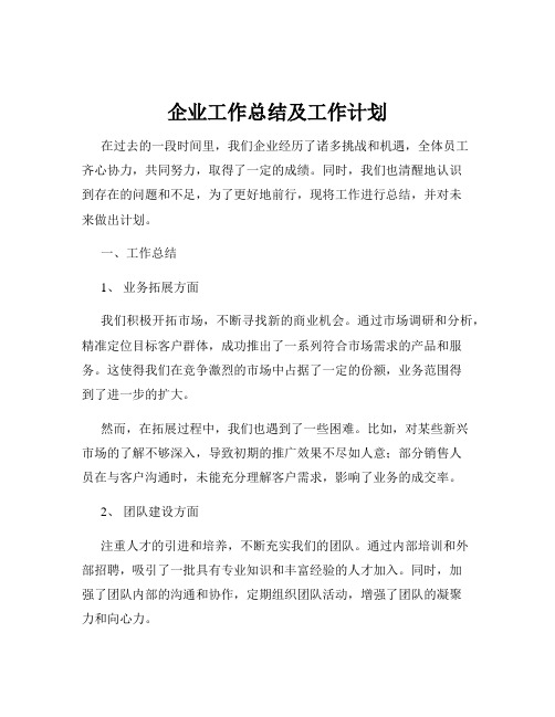 企业工作总结及工作计划