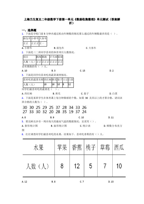 上海兰生复旦二年级数学下册第一单元《数据收集整理》单元测试(答案解析)