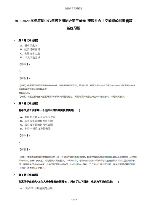 2019-2020学年度初中八年级下册历史第三单元 建设社会主义道路的探索冀教版练习题